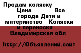 Продам коляску peg perego › Цена ­ 8 000 - Все города Дети и материнство » Коляски и переноски   . Владимирская обл.